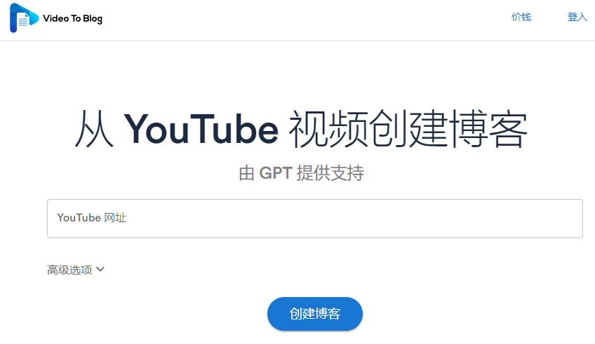 Video To Blog 使用GPT一键将YouTube视频转为文字博客