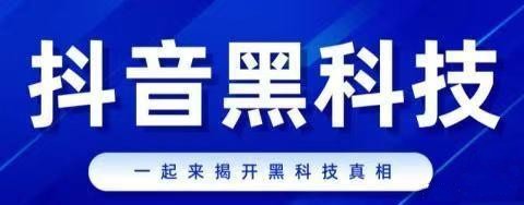 抖音黑科技兵马俑三大基本功能，①涨粉②涨播放量③挂铁，为你揭开真实面纱！