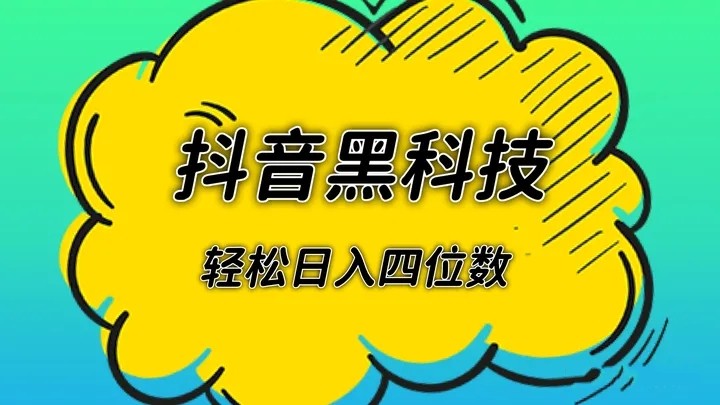 抖音黑科技新风口，与抖音同在，普通人轻松日入四位数！